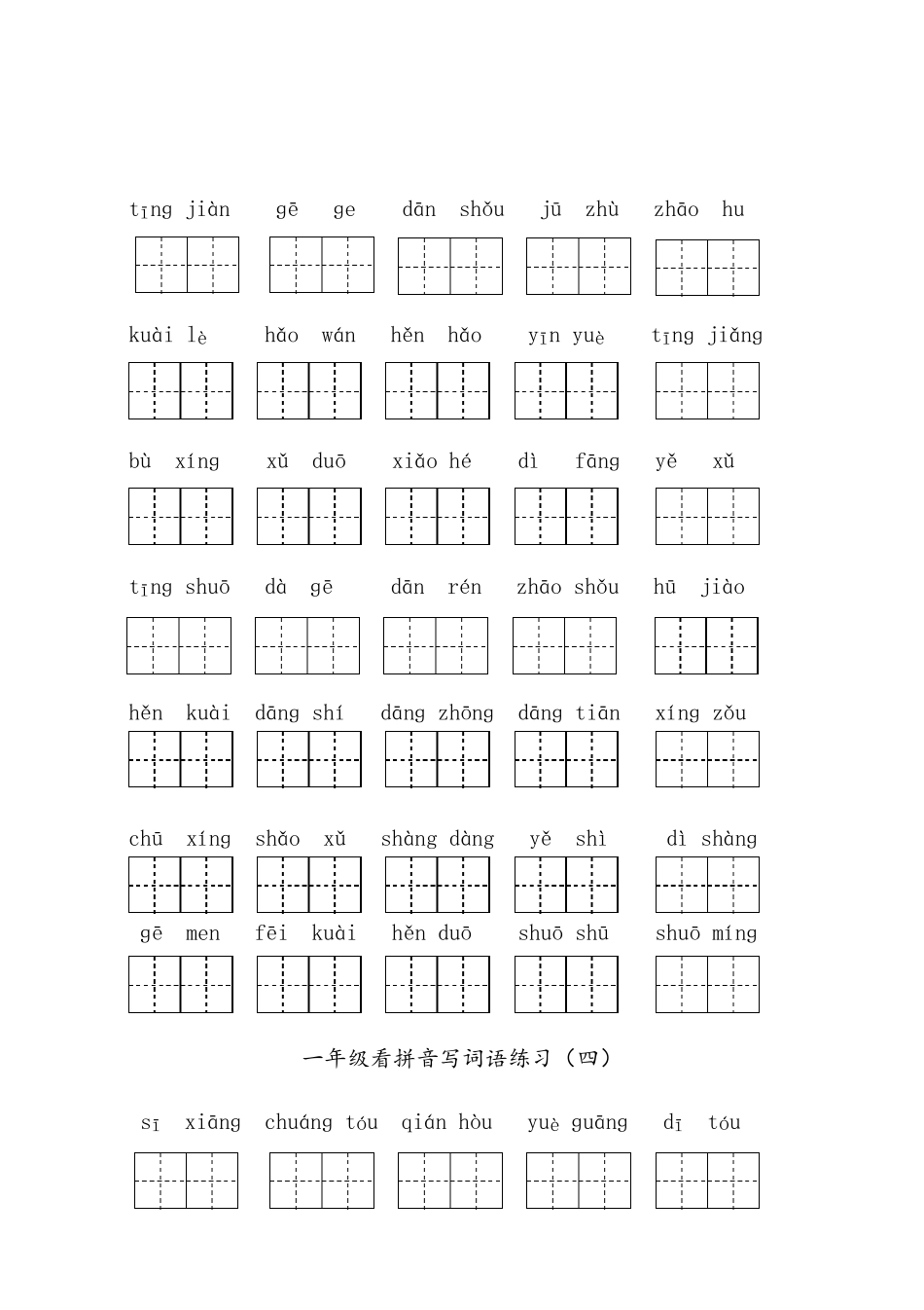 部编版一年级下册语文看拼音写词语全册专项练习_第3页