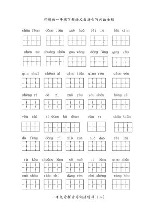 部编版一年级下册语文看拼音写词语全册专项练习