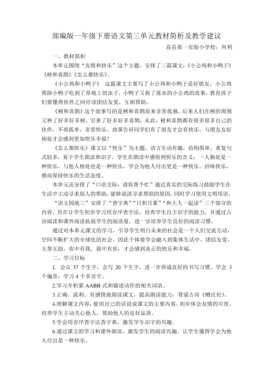 部编版一年级下册语文第三单元教材简析及教学建议_第1页