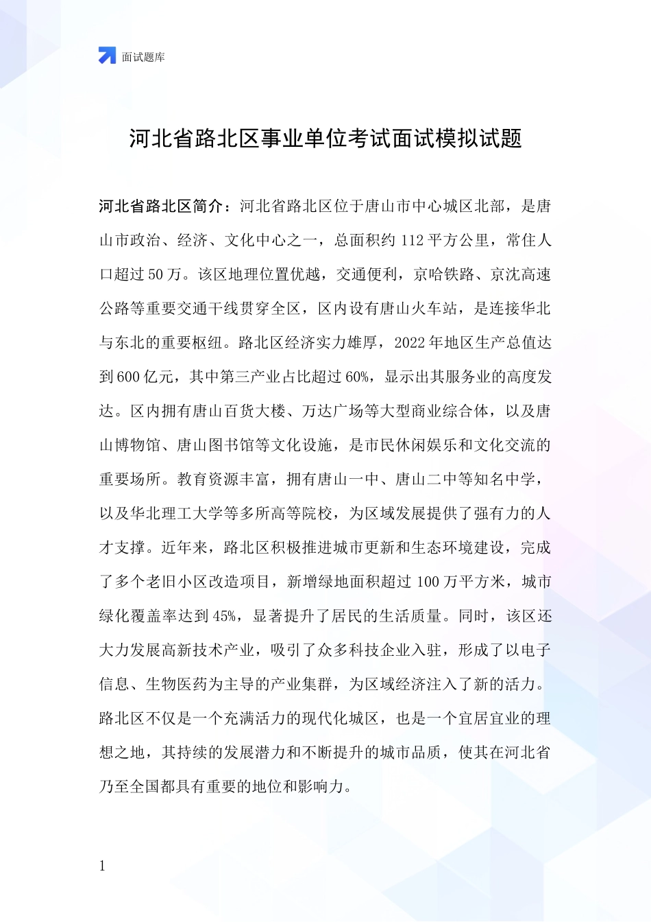 河北省路北区事业单位考试面试模拟试题_第1页