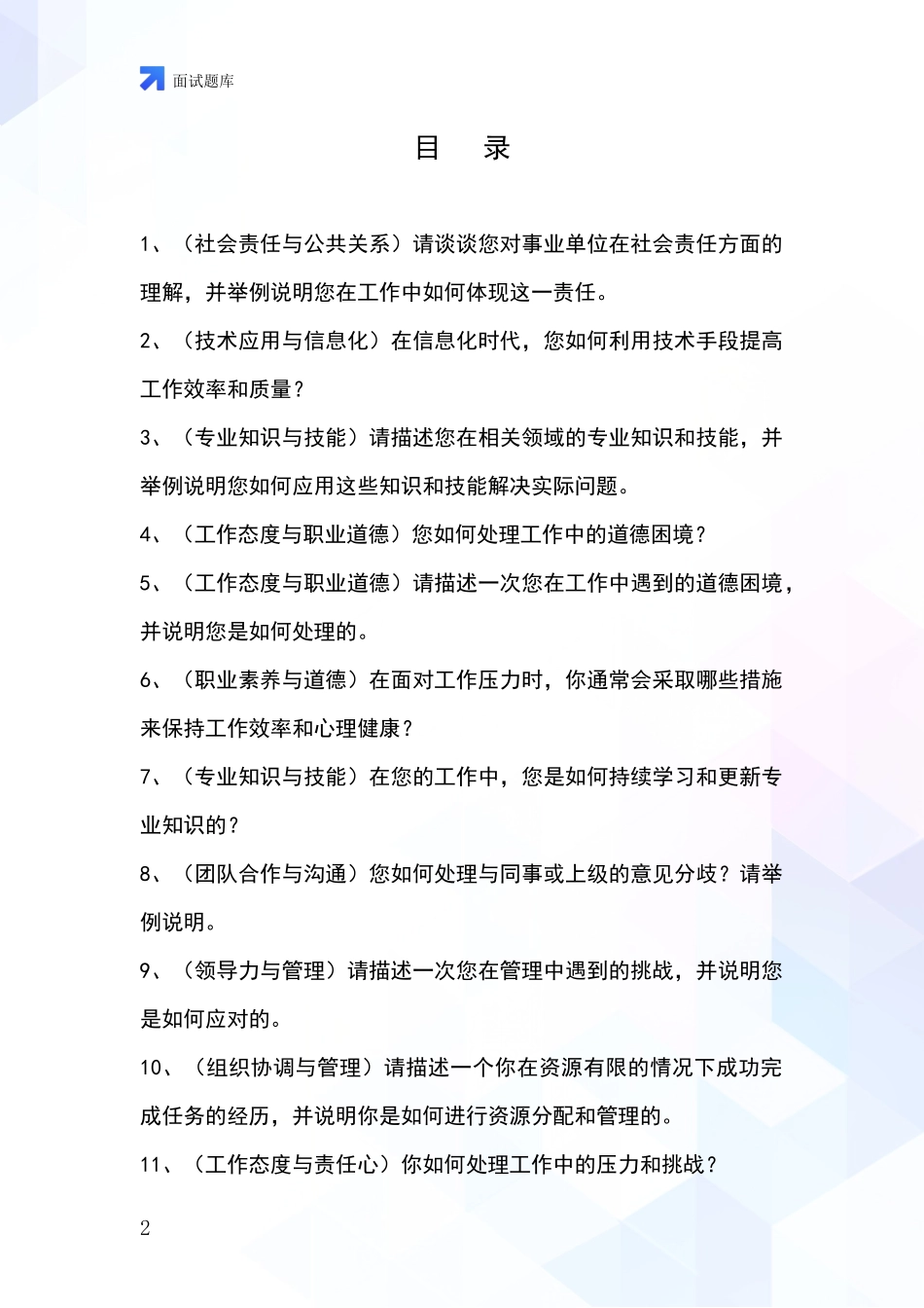 河北省路北区事业单位考试面试模拟试题_第2页