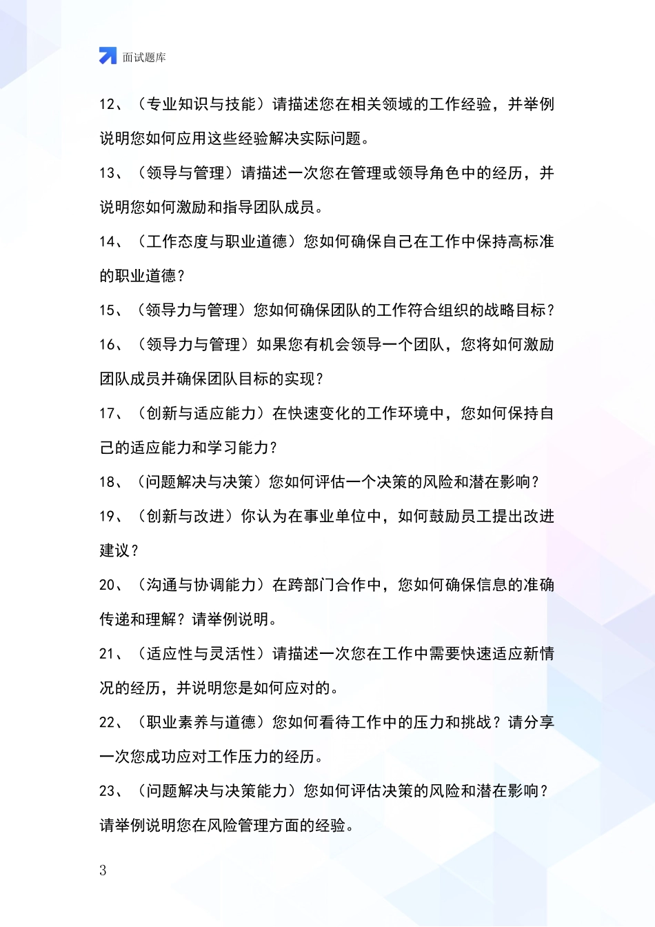 河北省路北区事业单位考试面试模拟试题_第3页