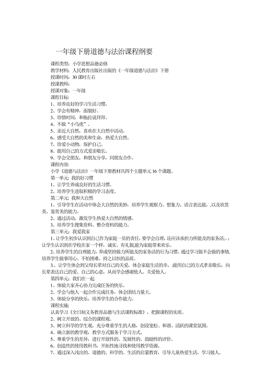 部编版一年级下册道德与法治课程纲要、单元计划、备课_第1页
