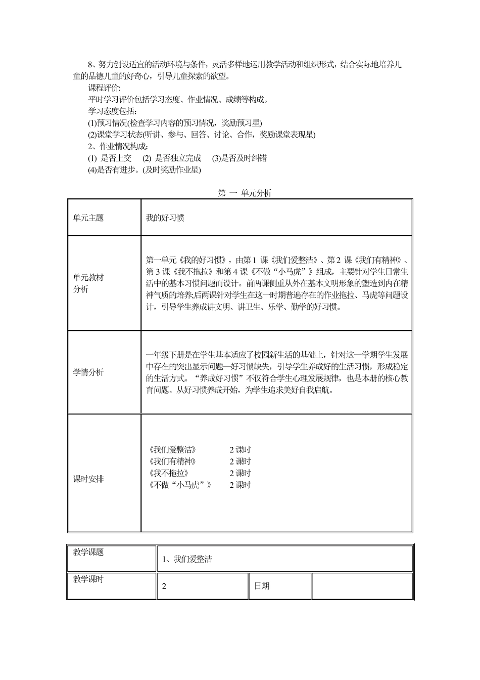 部编版一年级下册道德与法治课程纲要、单元计划、备课_第2页