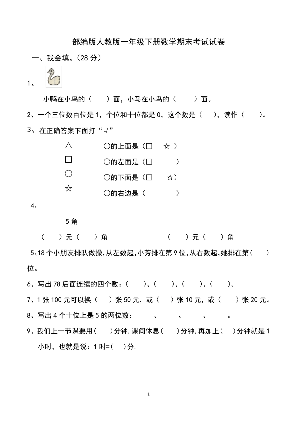 部编版一年级下数学期末试卷7套_第1页