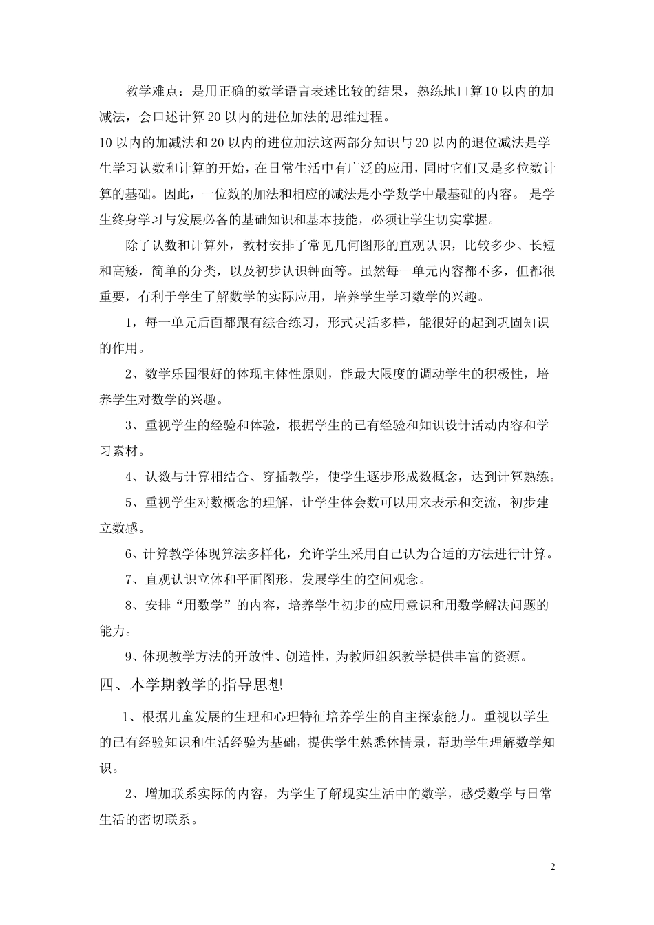 部编版一年级数学上册教学计划_第2页