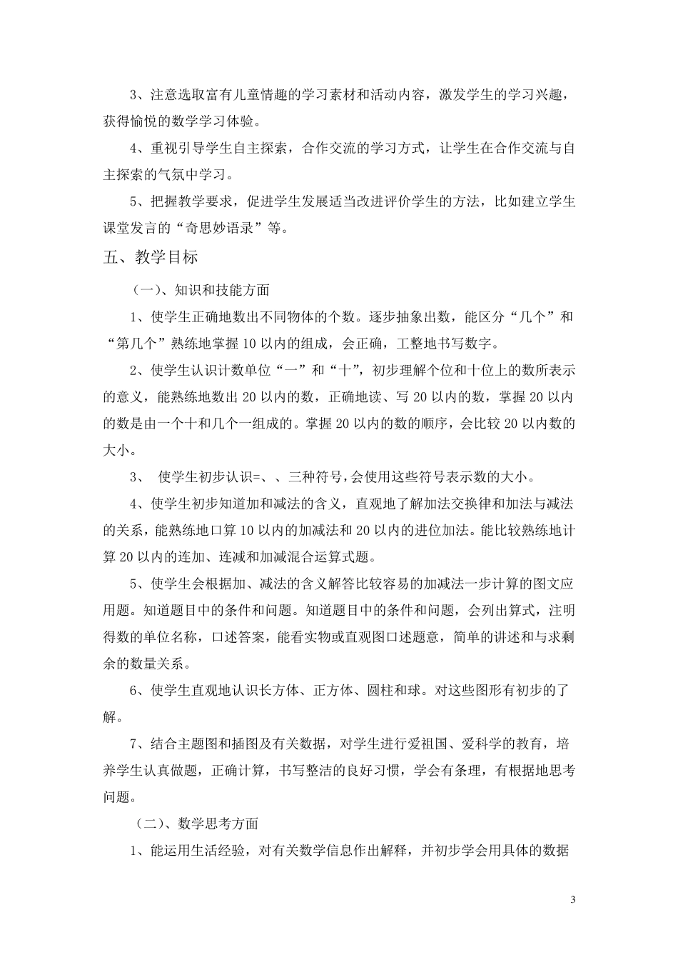 部编版一年级数学上册教学计划_第3页