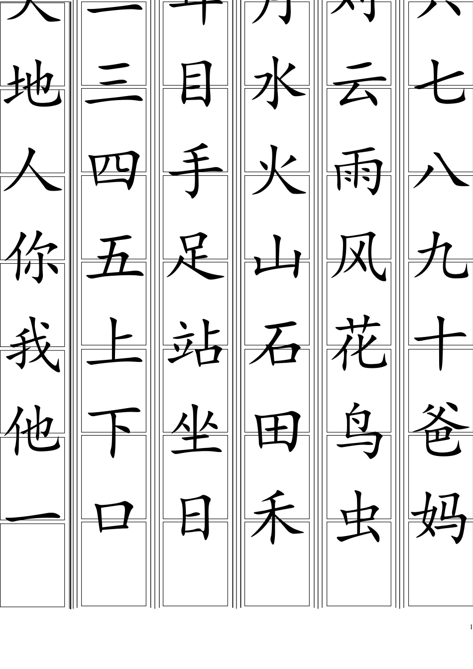 部编版一年级生字卡片最新整理(可打印)_第1页