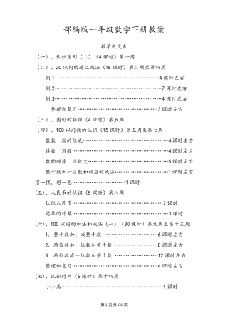 部编版一年级数学下册教案