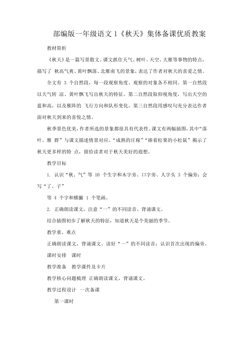 部编版一年级语文1《秋天》集体备课优质教案_第1页