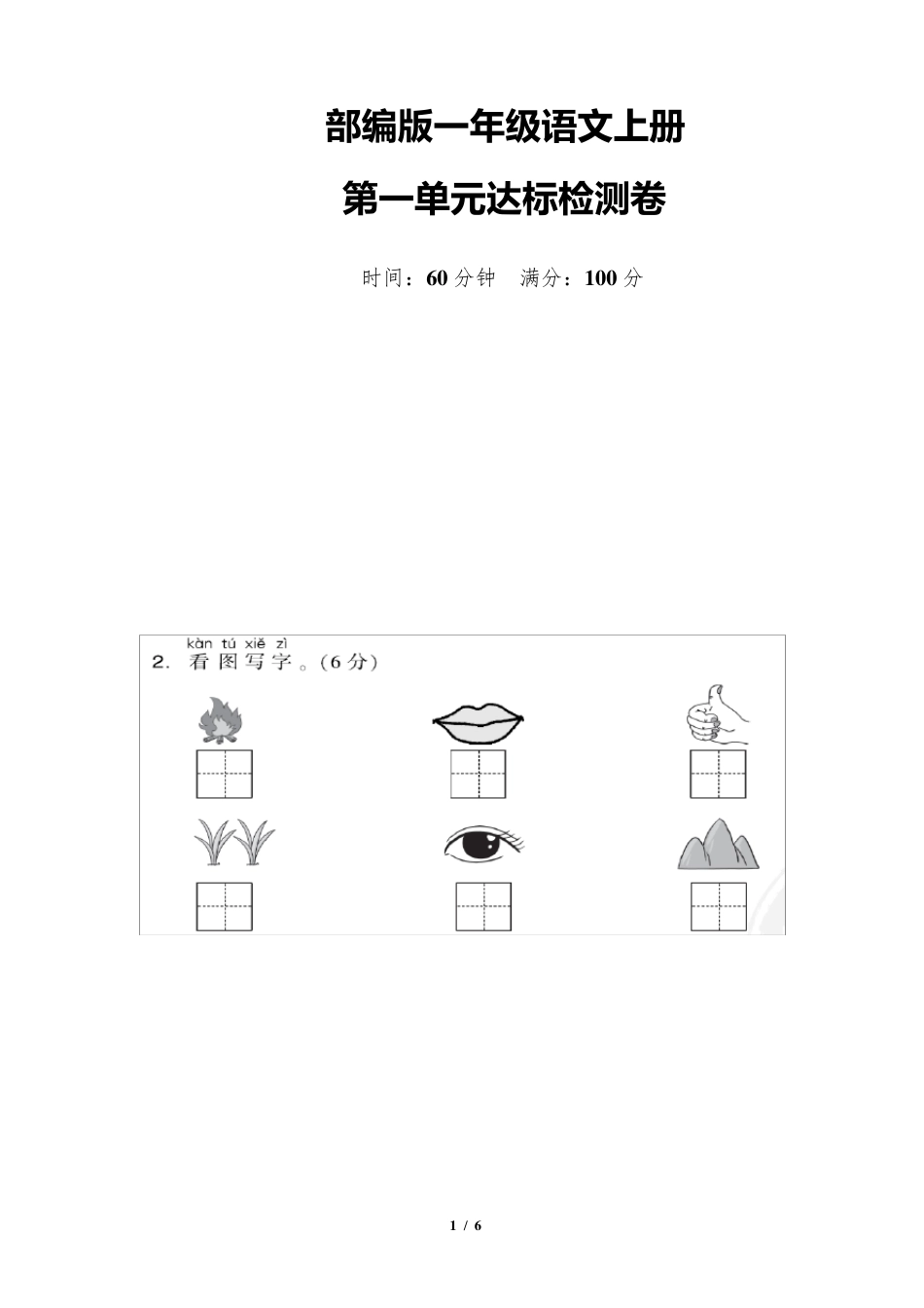 部编版一年级语文上册《第一单元测试卷》_第1页