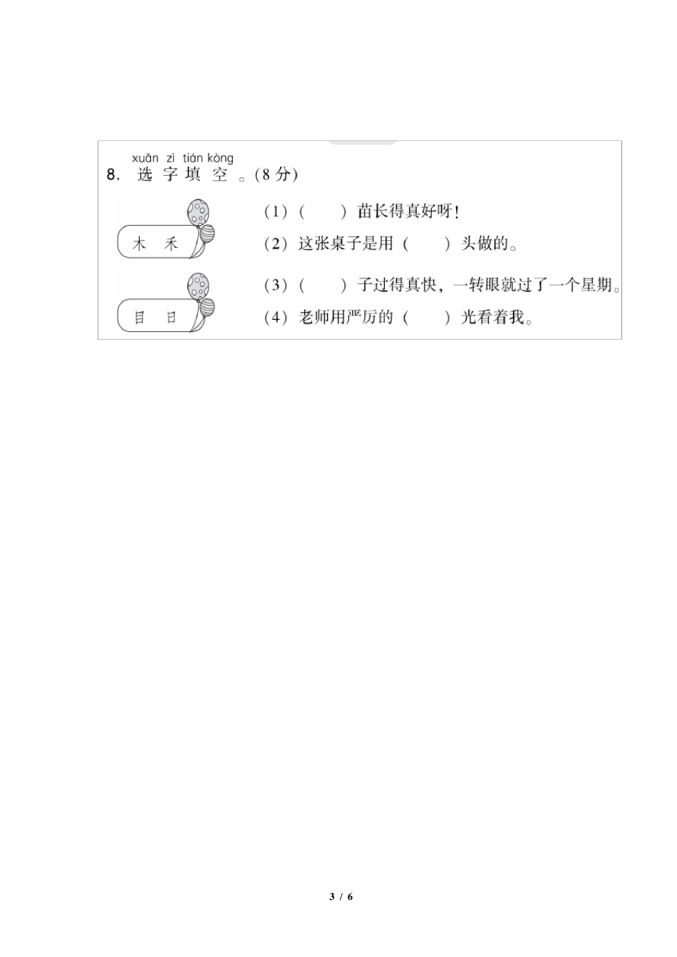部编版一年级语文上册《第一单元测试卷》_第3页