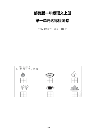 部编版一年级语文上册《第一单元测试卷》