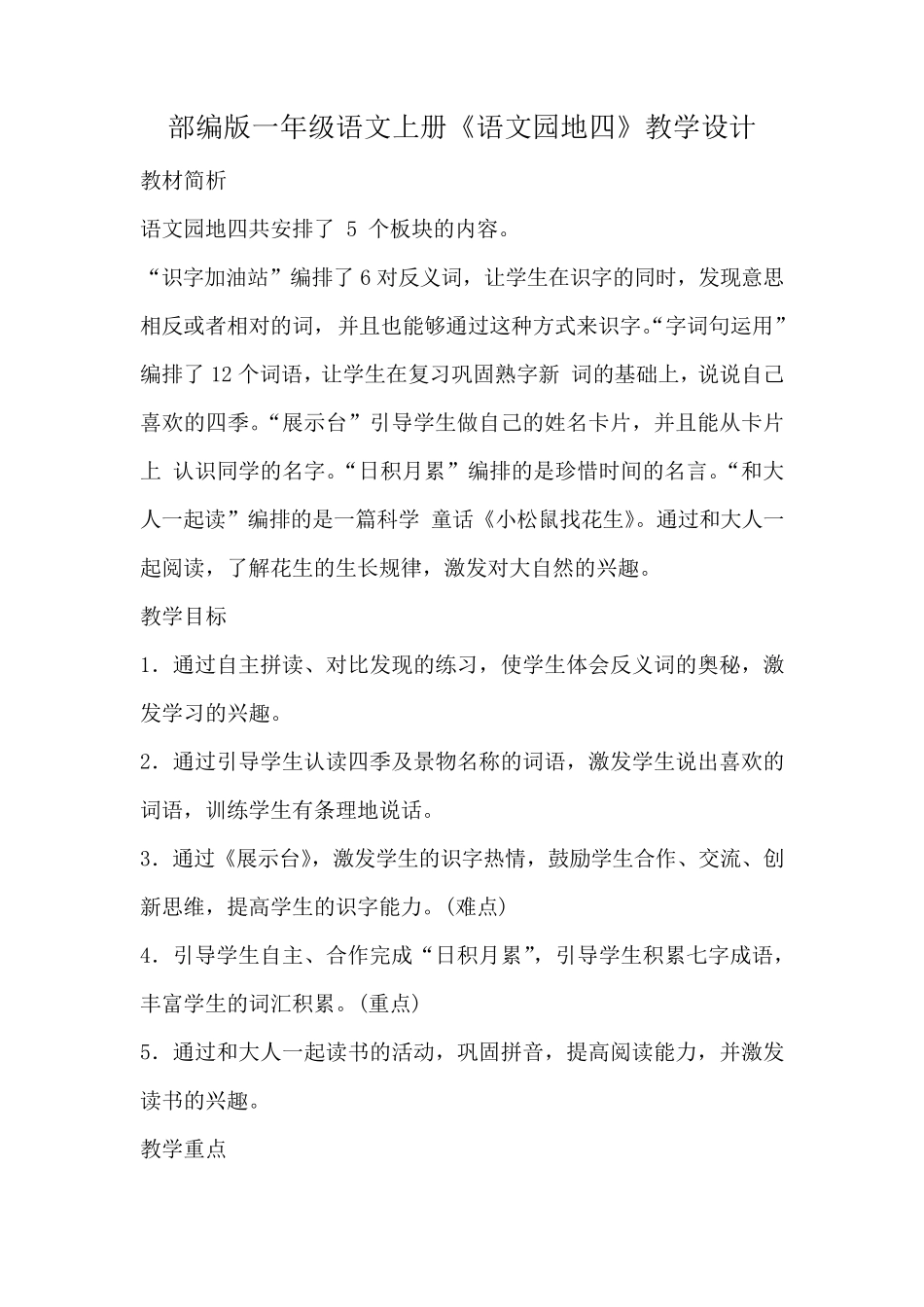 部编版一年级语文上册《语文园地四》教学设计教案(详案)_第1页