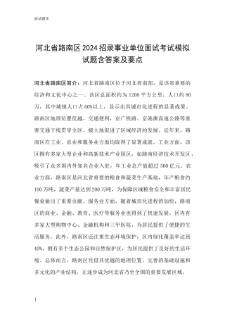 河北省路南区2024招录事业单位面试考试模拟试题含答案及要点
