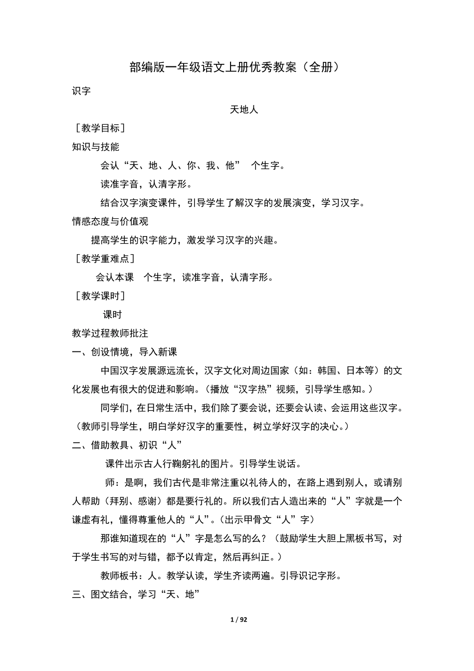 部编版一年级语文上册优秀教案_第1页