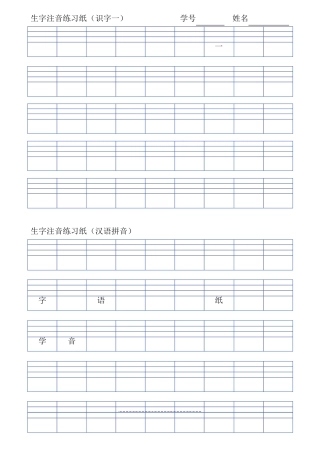 部编版一年级语文上册全册生字注音+读拼音写汉字