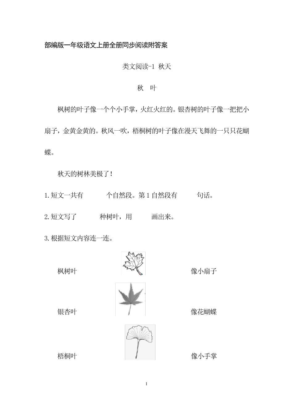 部编版一年级语文上册全册同步阅读附答案_第1页