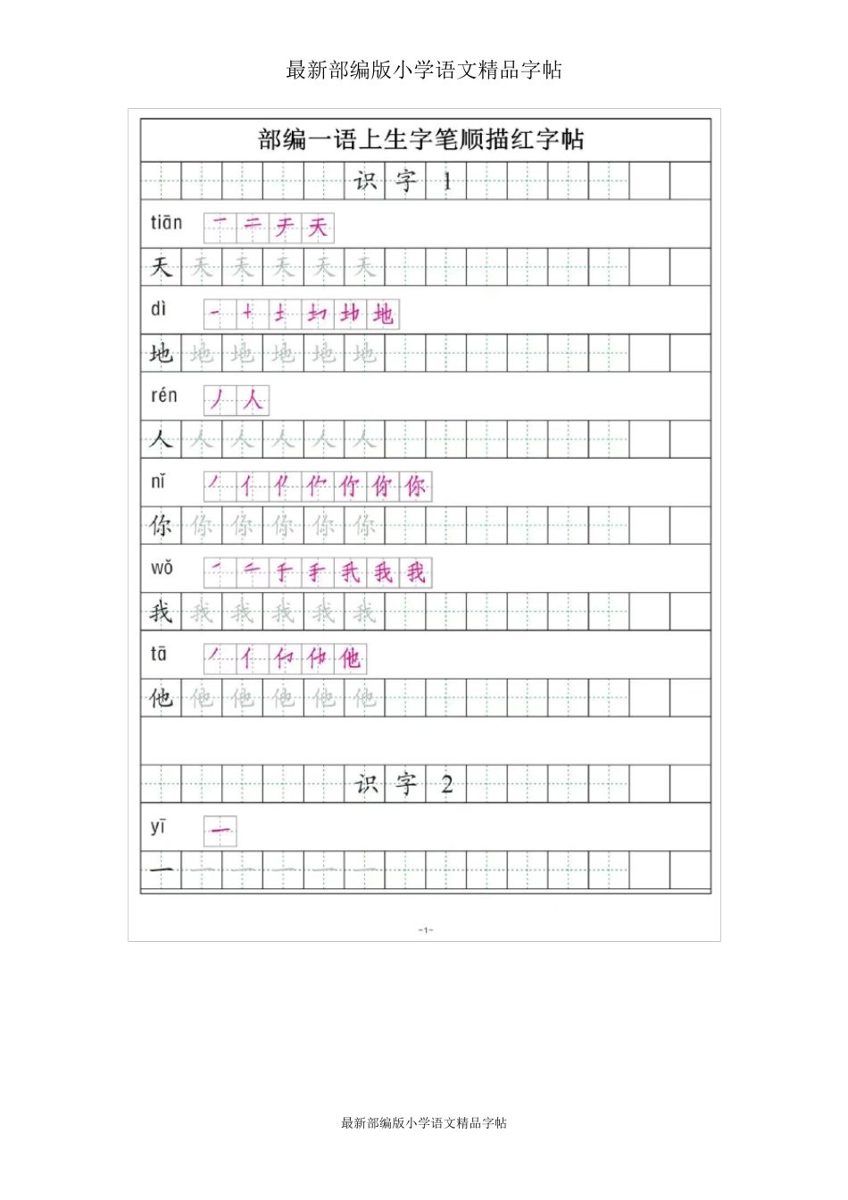 部编版一年级语文上册全册《生字笔顺描红》_第1页