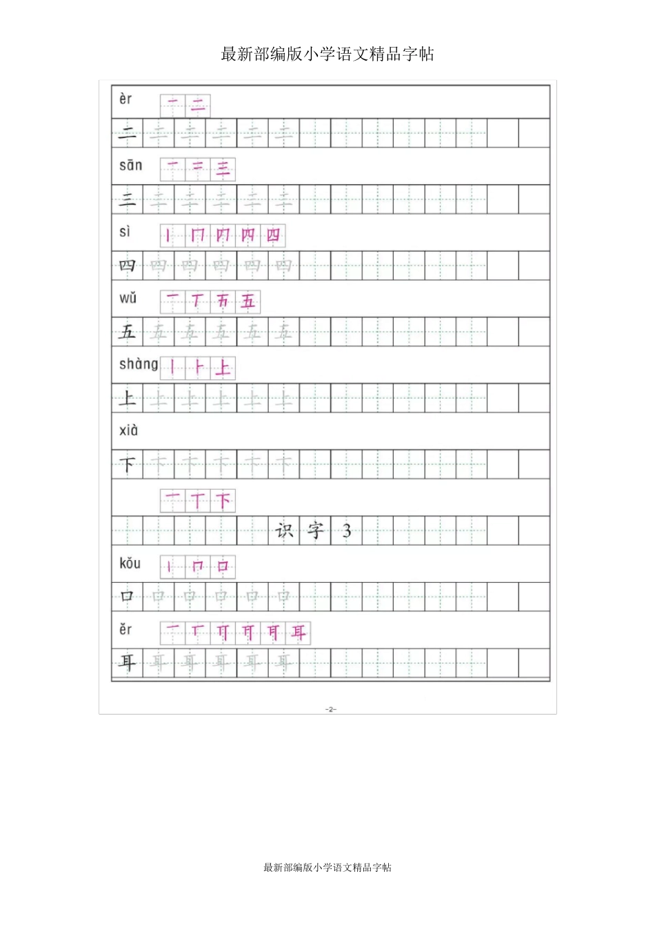 部编版一年级语文上册全册《生字笔顺描红》_第2页