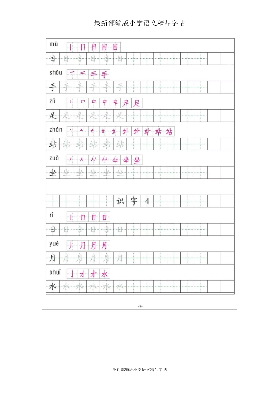 部编版一年级语文上册全册《生字笔顺描红》_第3页