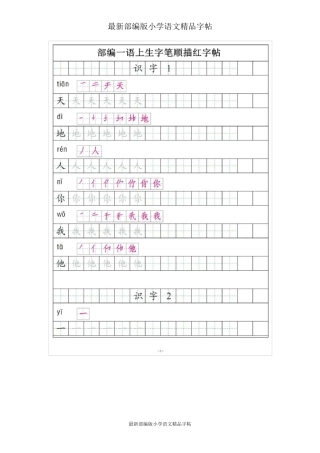 部编版一年级语文上册全册《生字笔顺描红》
