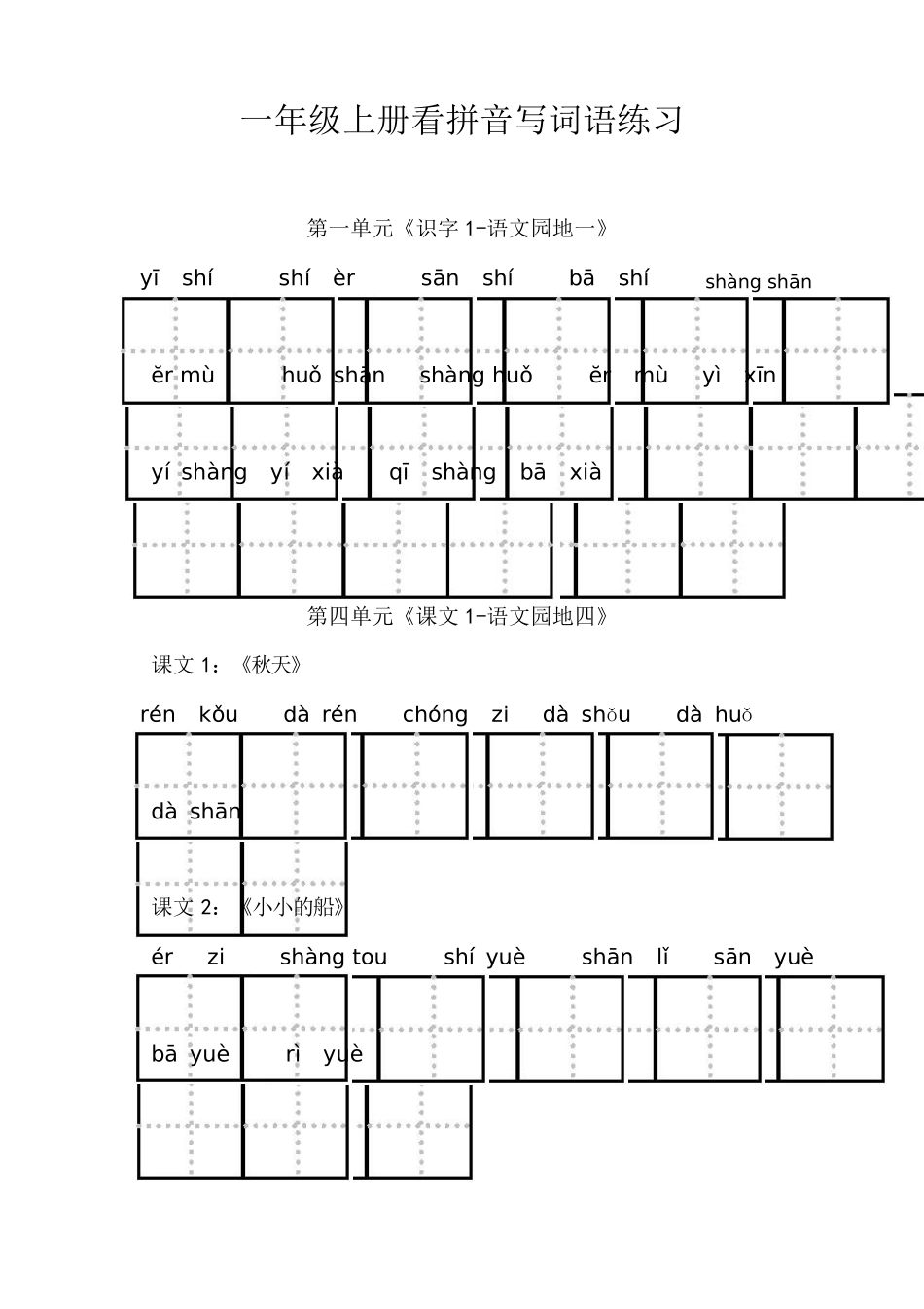 部编版一年级语文上册全册看拼音写词语汇总_第2页
