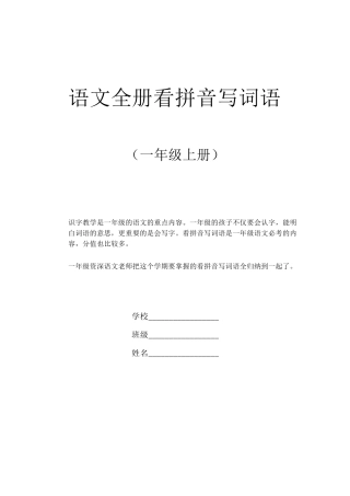 部编版一年级语文上册全册看拼音写词语汇总