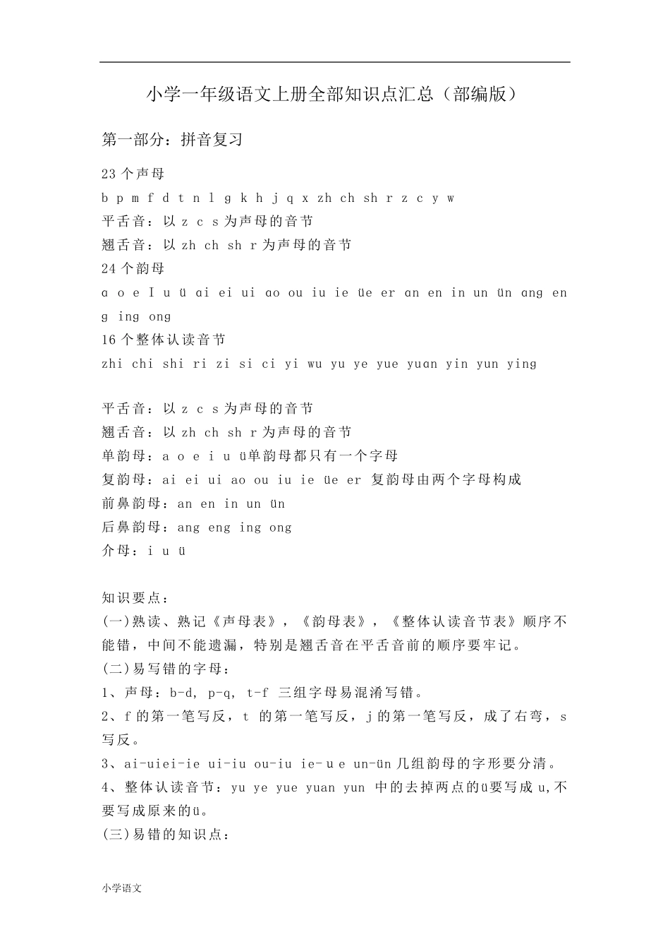 部编版一年级语文上册全部知识点汇总_第1页