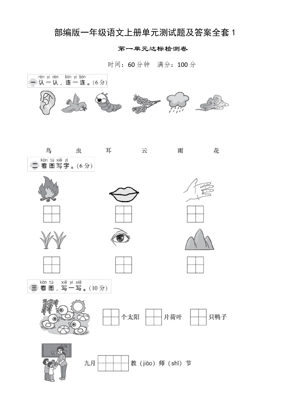 部编版一年级语文上册单元测试题及答案1_第1页