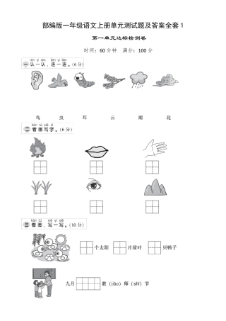 部编版一年级语文上册单元测试题及答案1