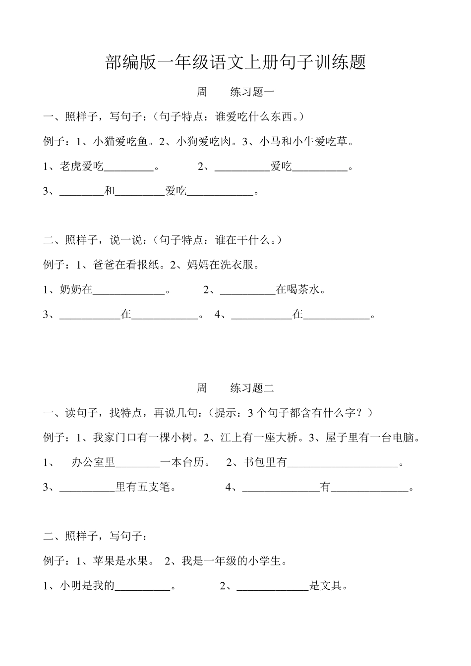 部编版一年级语文上册句子训练题_第1页