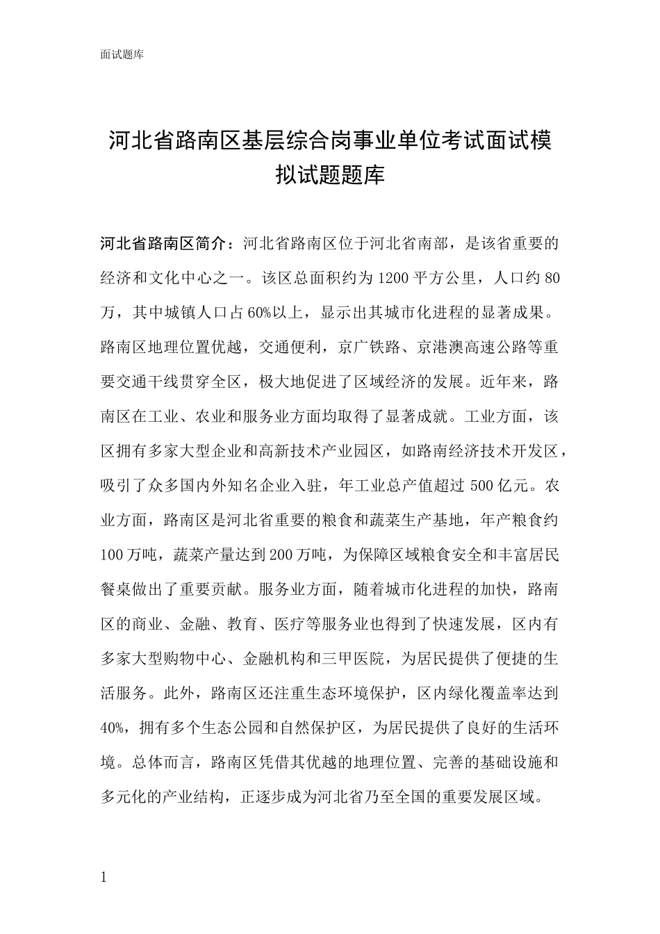 河北省路南区基层综合岗事业单位考试面试模拟试题题库_第1页