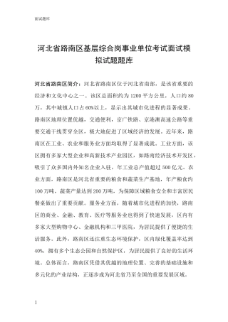 河北省路南区基层综合岗事业单位考试面试模拟试题题库