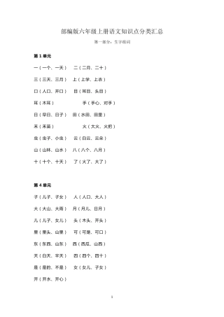 部编版一年级语文上册各单元知识点分类汇总