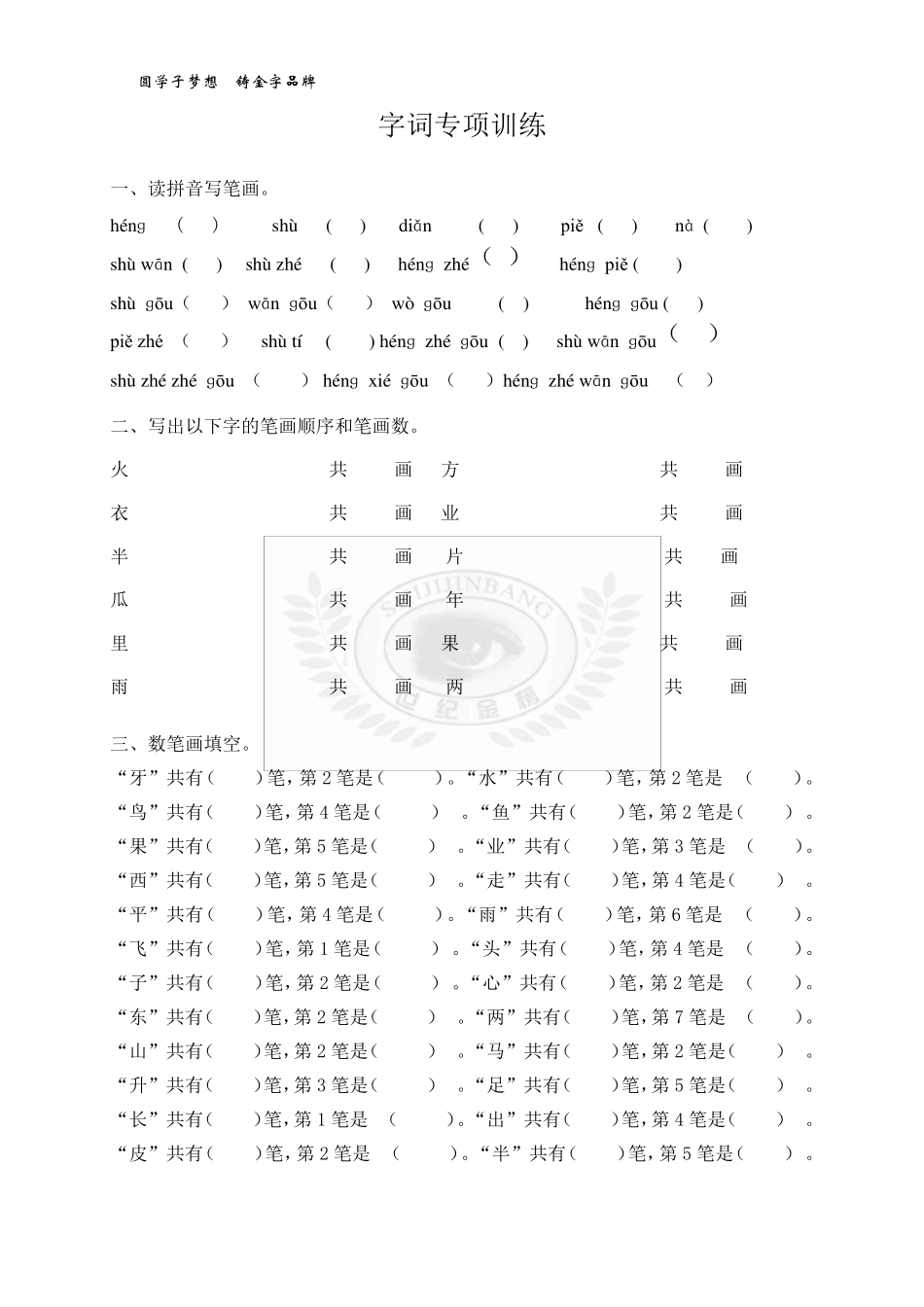 部编版一年级语文上册字词专项训练_第1页