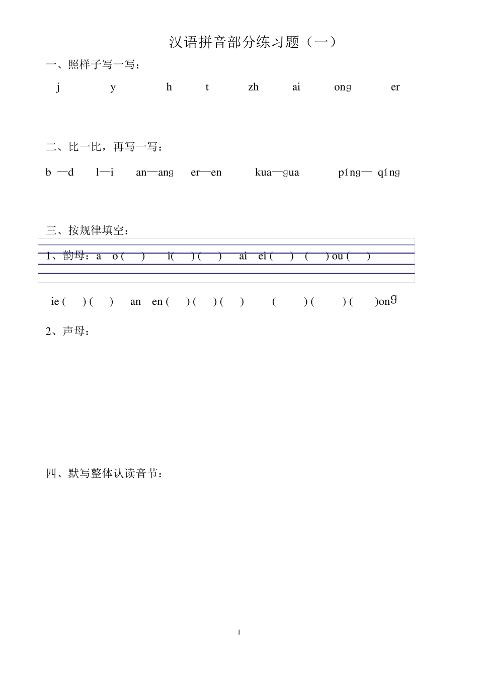 部编版一年级语文上册拼音专项练习题_第1页