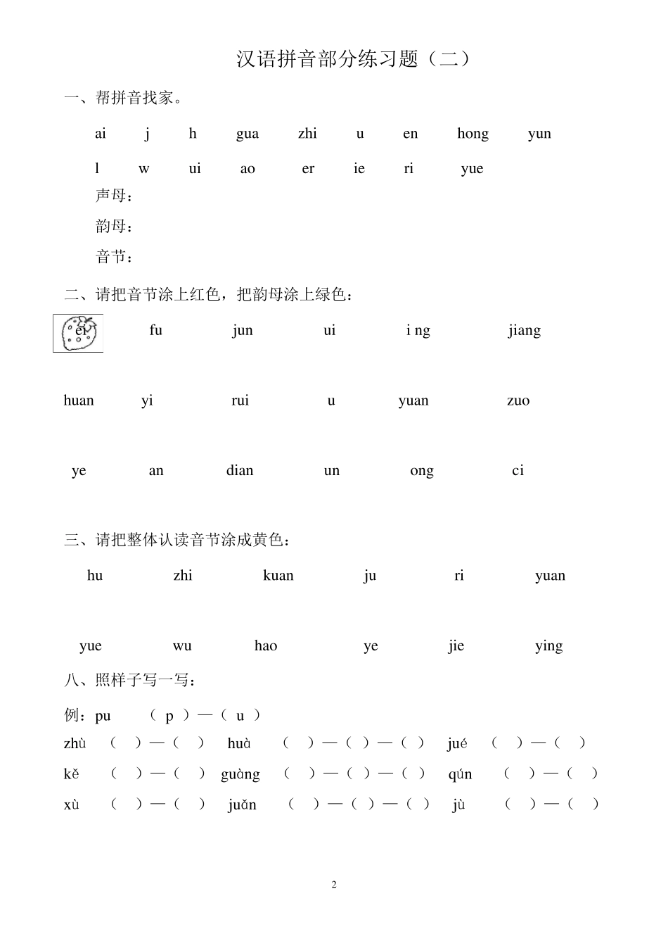 部编版一年级语文上册拼音专项练习题_第2页