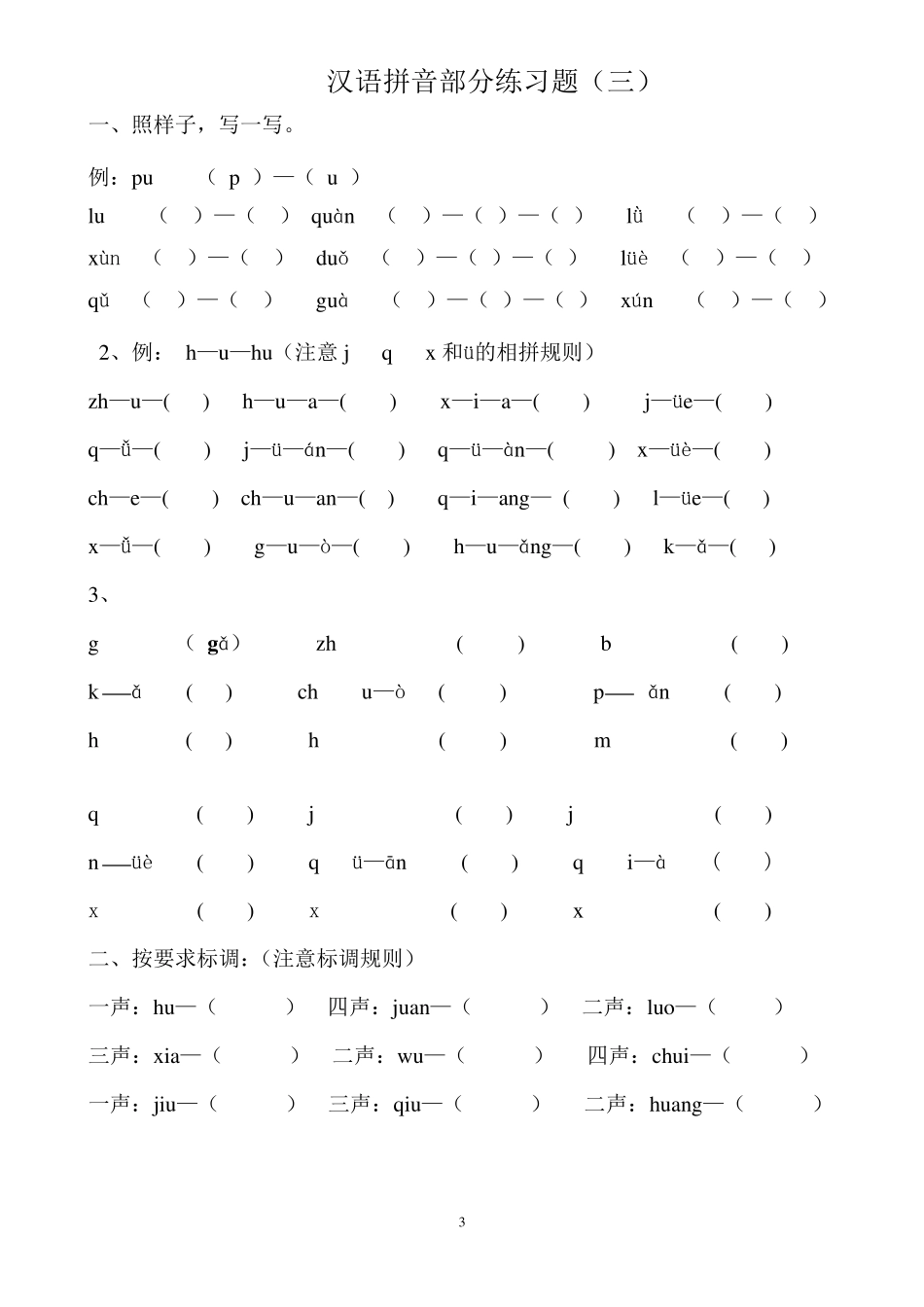 部编版一年级语文上册拼音专项练习题_第3页