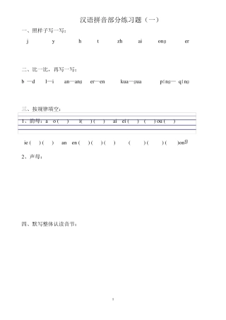 部编版一年级语文上册拼音专项练习题