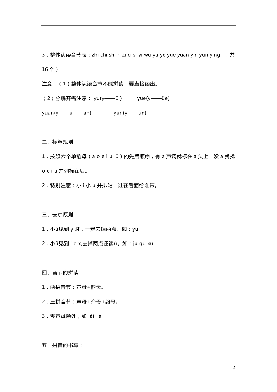 部编版一年级语文上册拼音字词专项练习题_第2页