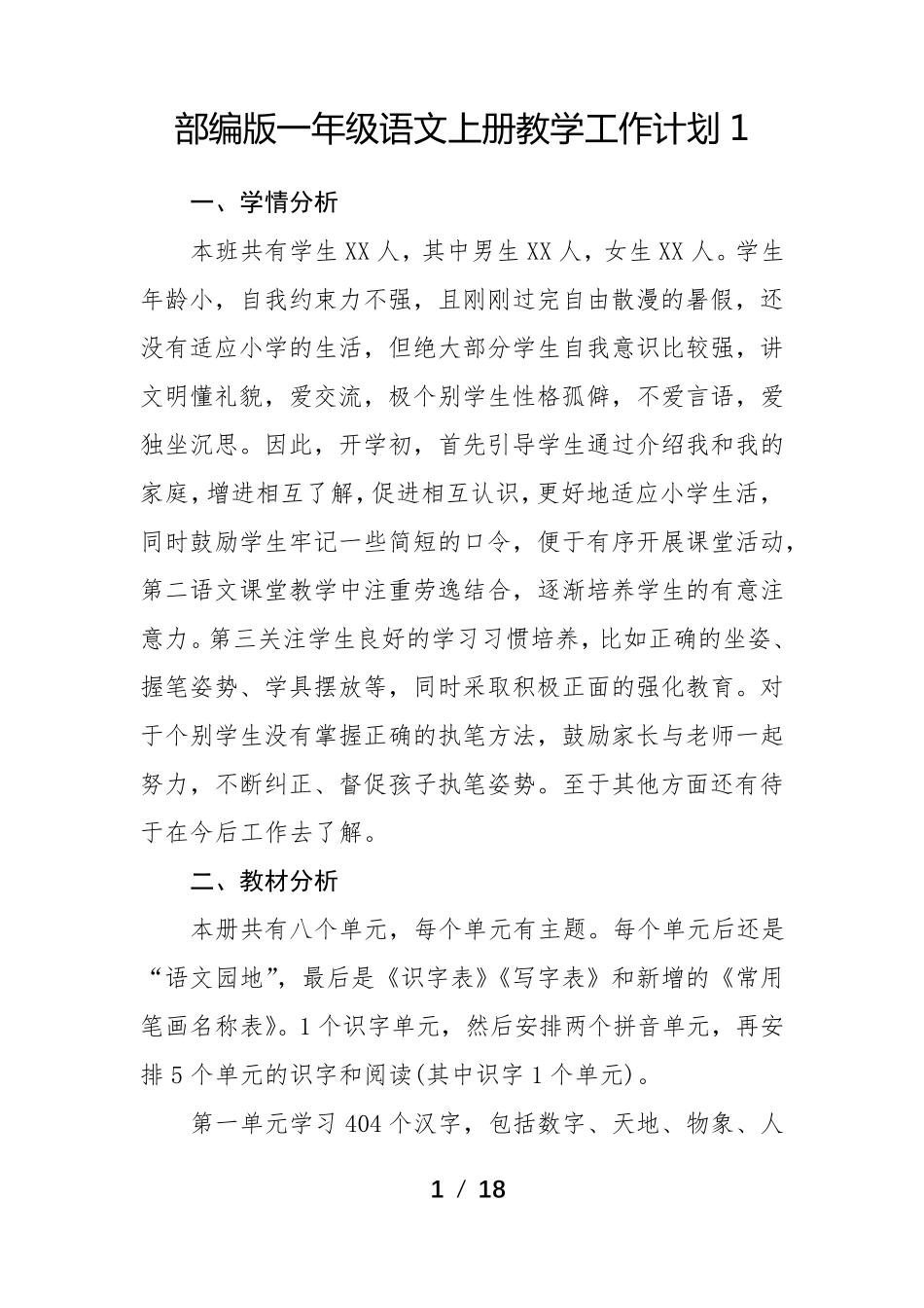 部编版一年级语文上册教学工作计划4篇_第1页