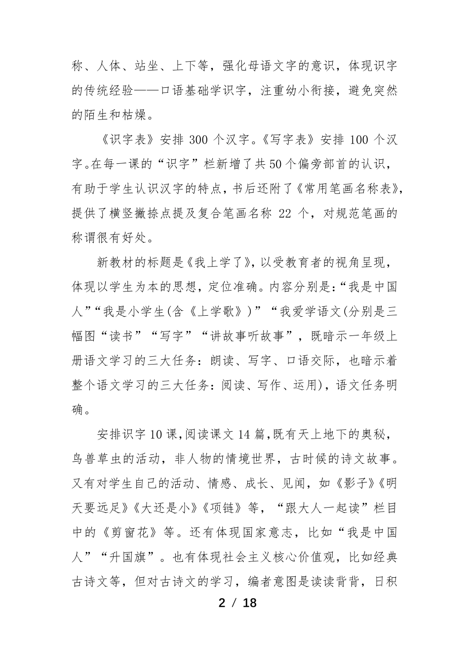 部编版一年级语文上册教学工作计划4篇_第2页