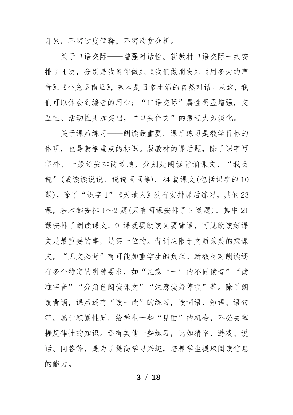 部编版一年级语文上册教学工作计划4篇_第3页