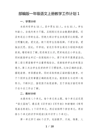 部编版一年级语文上册教学工作计划4篇