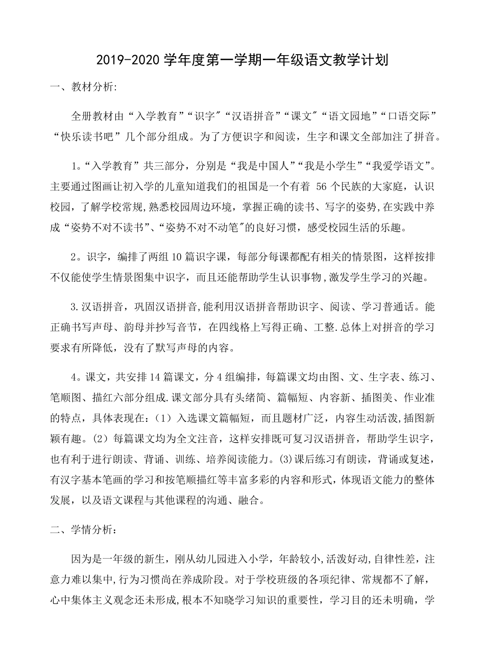 部编版一年级语文上册教学计划及教学进度_第1页