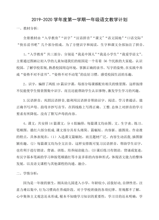部编版一年级语文上册教学计划及教学进度
