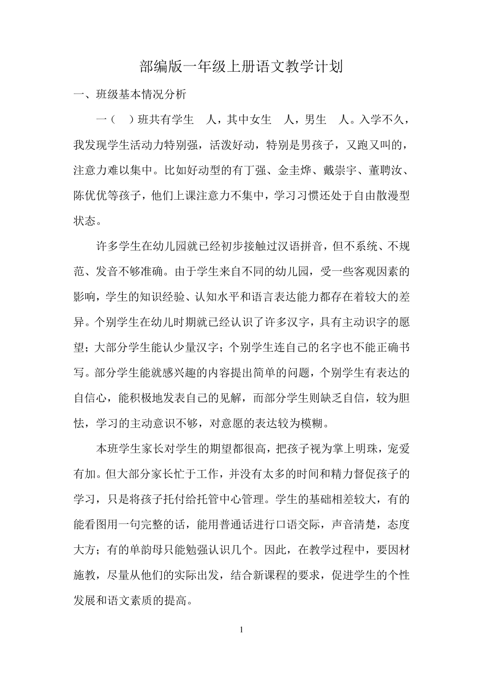 部编版一年级语文上册教学计划及进度_第1页
