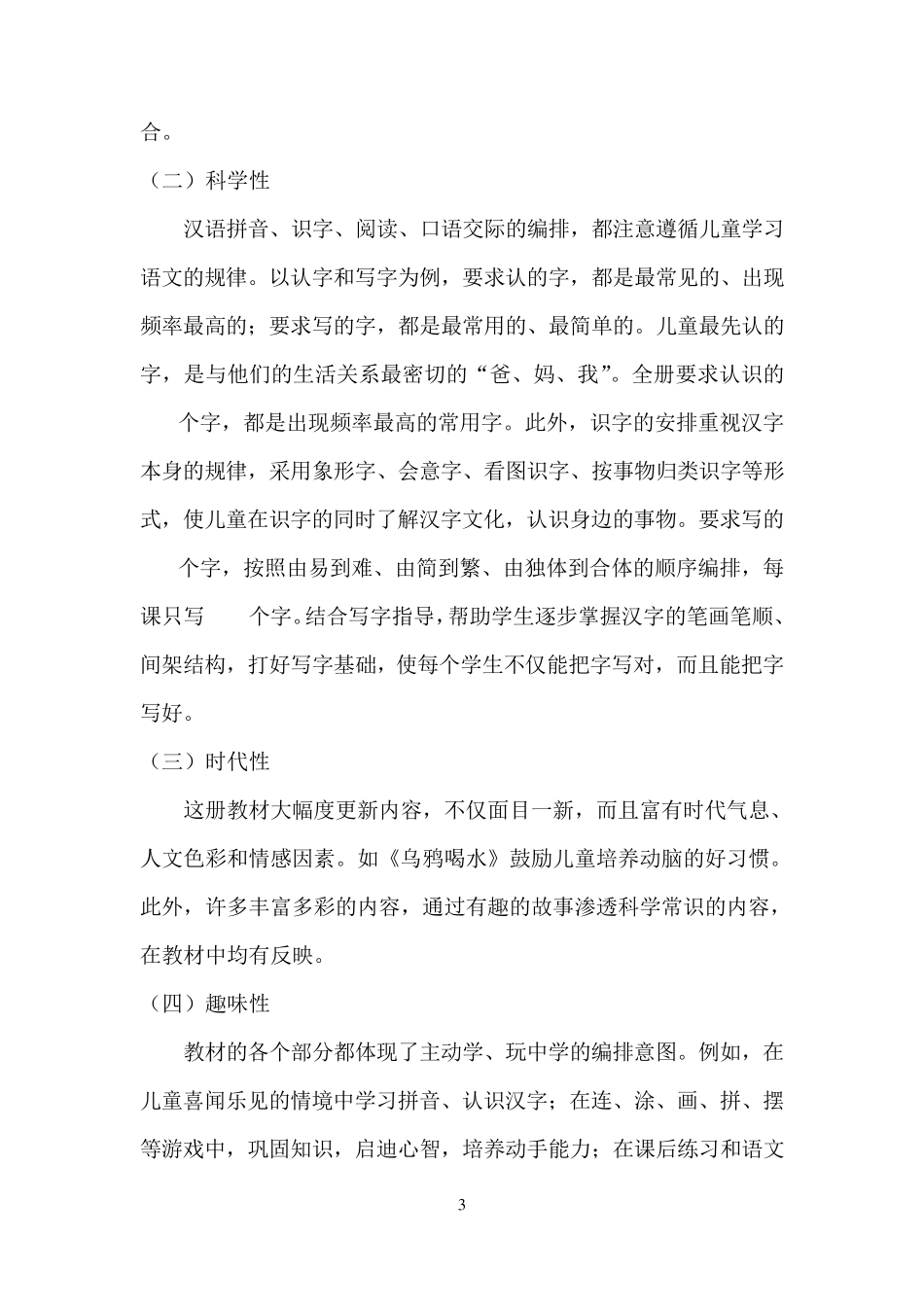 部编版一年级语文上册教学计划及进度_第3页