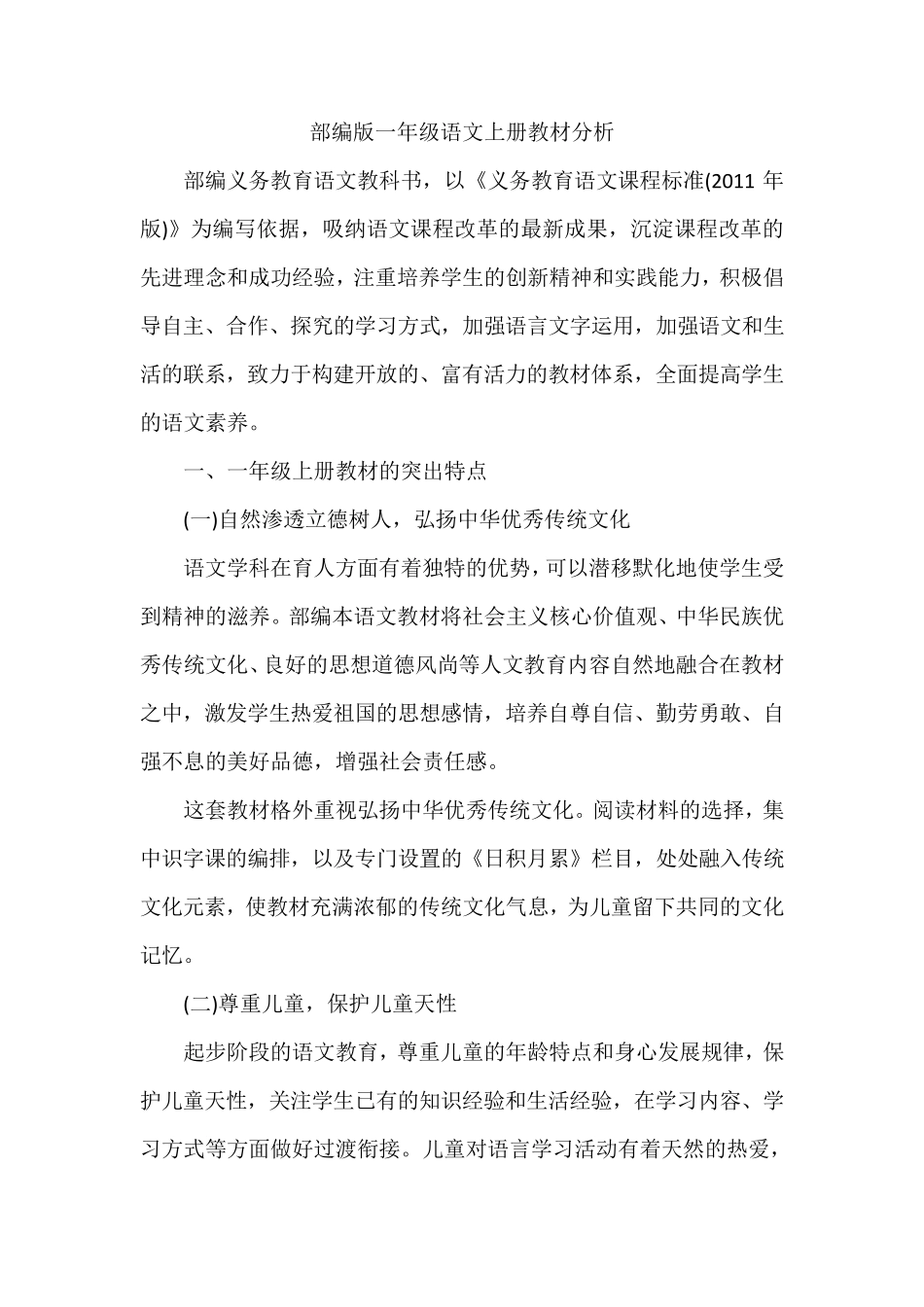 部编版一年级语文上册教材分析_第1页